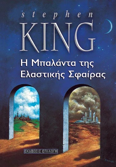 Η μπαλάντα της ελαστικής σφαίρας